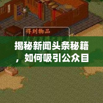 揭秘新闻头条秘籍，如何吸引公众目光并高效传递信息价值