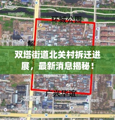 双塔街道北关村拆迁进展，最新消息揭秘！