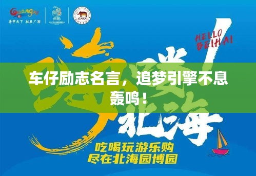 车仔励志名言，追梦引擎不息轰鸣！