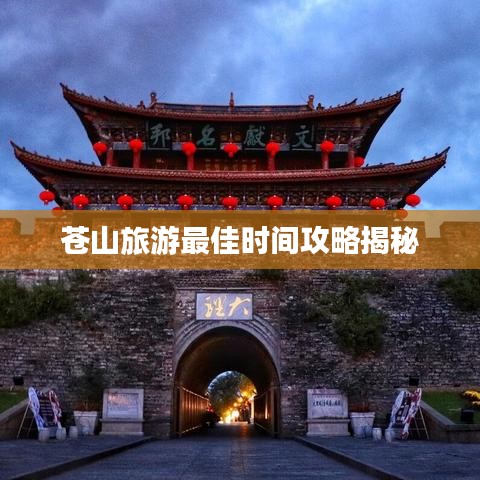 苍山旅游最佳时间攻略揭秘