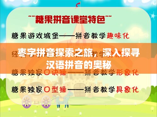 枣字拼音探索之旅，深入探寻汉语拼音的奥秘