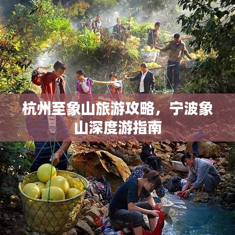 杭州至象山旅游攻略，宁波象山深度游指南