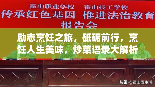 励志烹饪之旅，砥砺前行，烹饪人生美味，炒菜语录大解析！