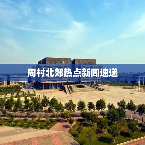 周村北郊热点新闻速递