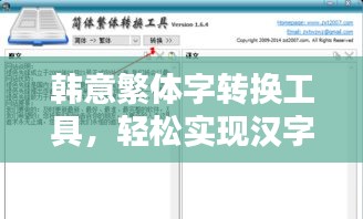 韩意繁体字转换工具，轻松实现汉字繁简转换，百度一搜便知