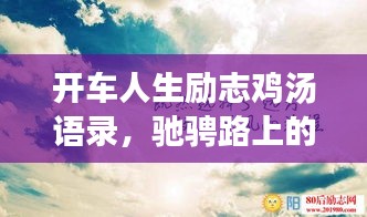 开车人生励志鸡汤语录，驰骋路上的心灵成长