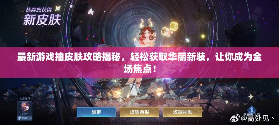 最新游戏抽皮肤攻略揭秘，轻松获取华丽新装，让你成为全场焦点！