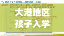 大港地区孩子入学条件最新解读，入学要求全解析
