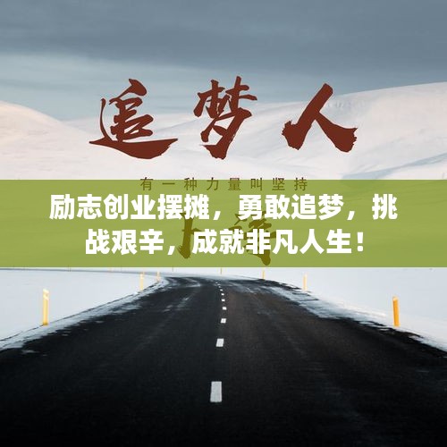 励志创业摆摊，勇敢追梦，挑战艰辛，成就非凡人生！