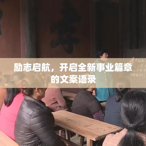 励志启航，开启全新事业篇章的文案语录