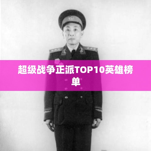超级战争正派TOP10英雄榜单
