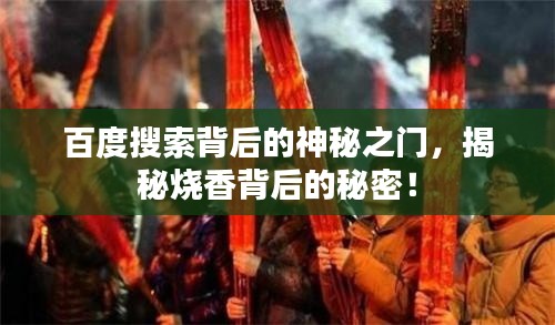 百度搜索背后的神秘之门，揭秘烧香背后的秘密！