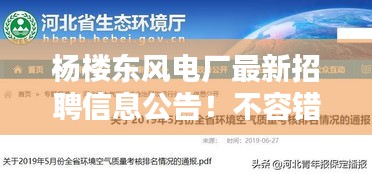 杨楼东风电厂最新招聘信息公告！不容错过的职位机会！