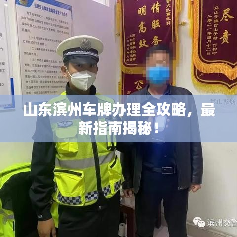 山东滨州车牌办理全攻略，最新指南揭秘！