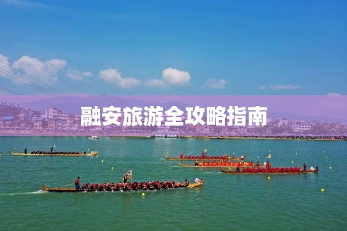 融安旅游全攻略指南