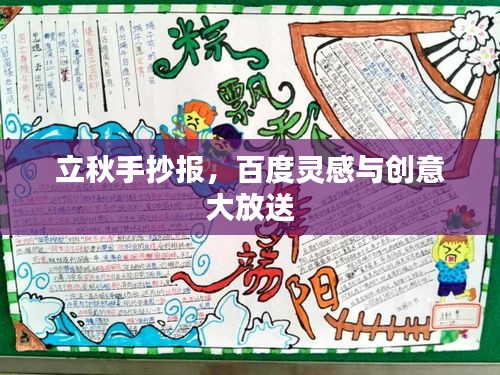 立秋手抄报，百度灵感与创意大放送