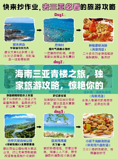 海南三亚青楼之旅，独家旅游攻略，惊艳你的度假时光