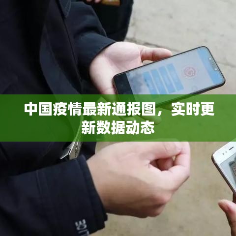 中国疫情最新通报图，实时更新数据动态
