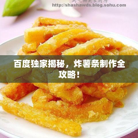 百度独家揭秘，炸薯条制作全攻略！