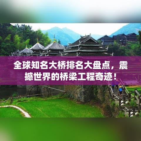 全球知名大桥排名大盘点，震撼世界的桥梁工程奇迹！