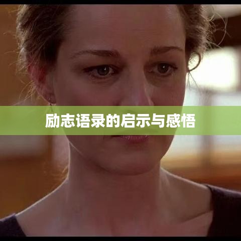 励志语录的启示与感悟