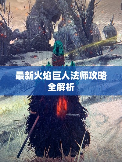 最新火焰巨人法师攻略全解析