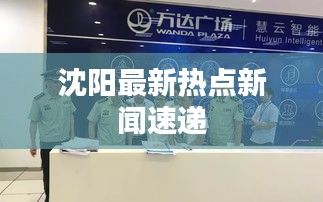 沈阳最新热点新闻速递