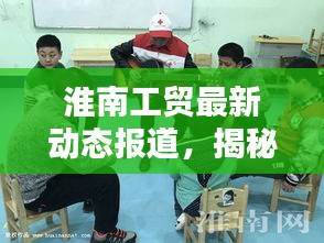 淮南工贸最新动态报道，揭秘最新消息！