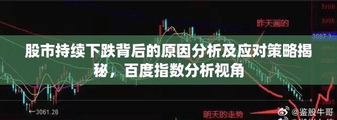 股市持续下跌背后的原因分析及应对策略揭秘，百度指数分析视角