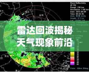 雷达回波揭秘天气现象前沿科技，最新视频探索之旅