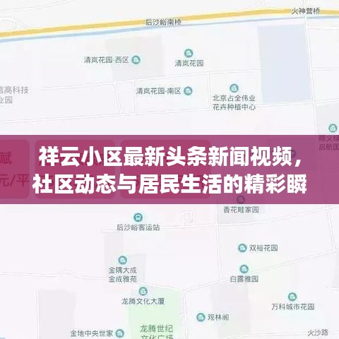 祥云小区最新头条新闻视频，社区动态与居民生活的精彩瞬间一网打尽