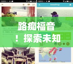 路痴福音！探索未知世界，轻松制定旅游攻略！