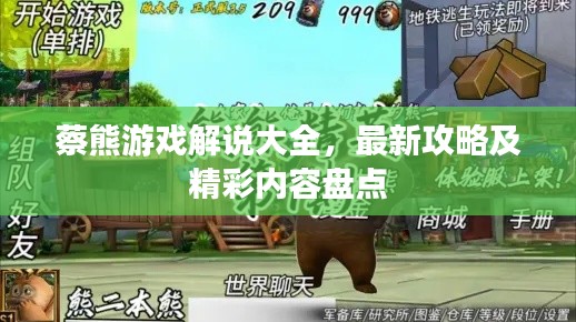 蔡熊游戏解说大全，最新攻略及精彩内容盘点