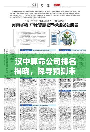 汉中算命公司排名揭晓，探寻预测未来的智慧领航者