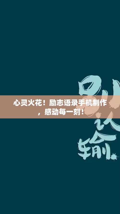 心灵火花！励志语录手机制作，感动每一刻！