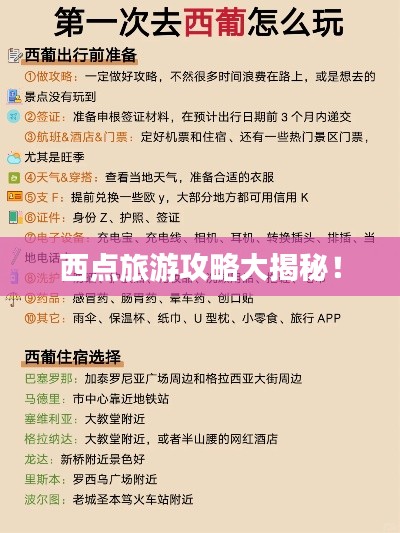 西点旅游攻略大揭秘！