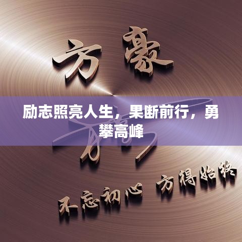励志照亮人生，果断前行，勇攀高峰