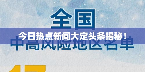 今日热点新闻大定头条揭秘！