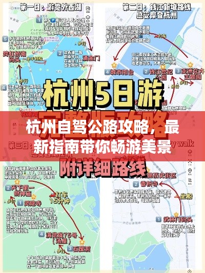 杭州自驾公路攻略，最新指南带你畅游美景