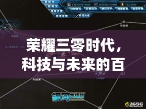 荣耀三零时代，科技与未来的百度搜索探索之旅