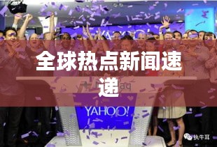 全球热点新闻速递