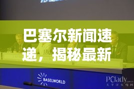巴塞尔新闻速递，揭秘最新动态，掌握行业趋势