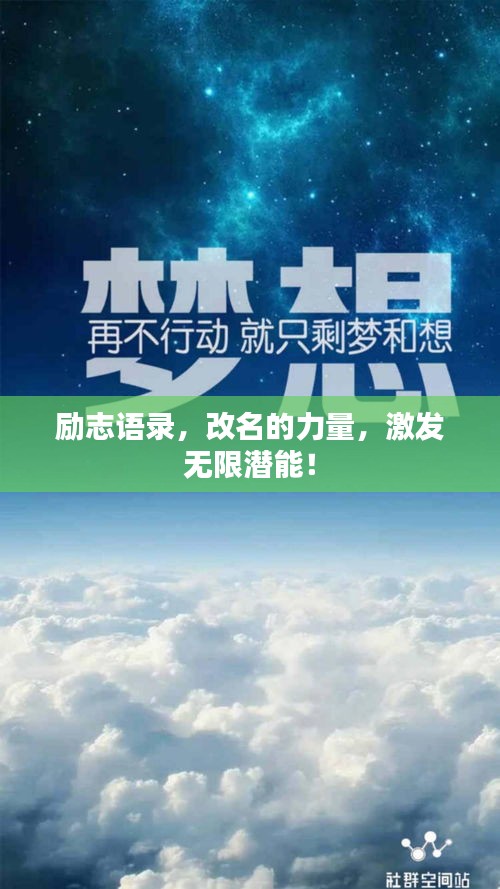 励志语录，改名的力量，激发无限潜能！