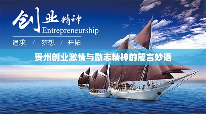 贵州创业激情与励志精神的箴言妙语