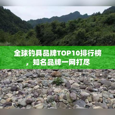 全球钓具品牌TOP10排行榜，知名品牌一网打尽