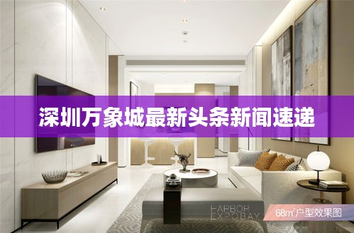 深圳万象城最新头条新闻速递