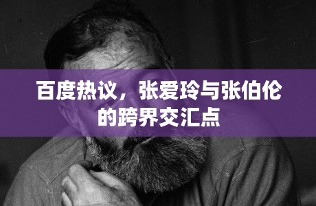 百度热议，张爱玲与张伯伦的跨界交汇点