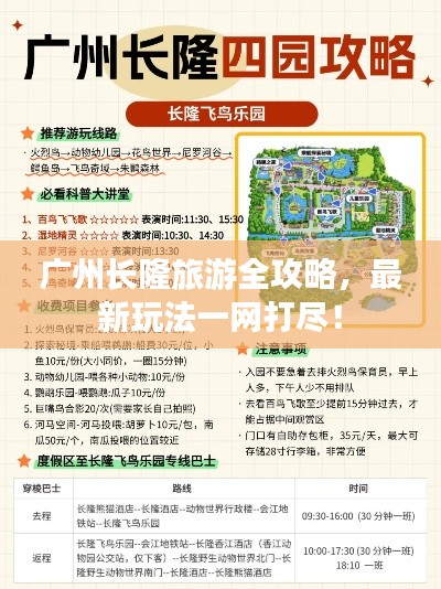 广州长隆旅游全攻略，最新玩法一网打尽！