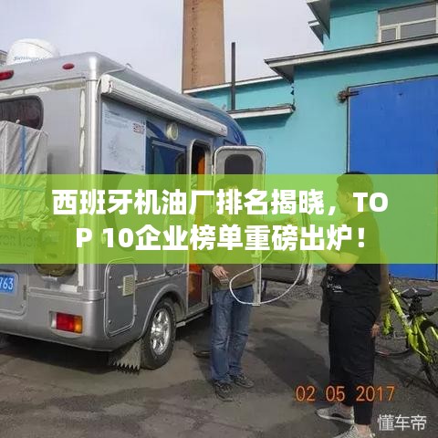 西班牙机油厂排名揭晓，TOP 10企业榜单重磅出炉！