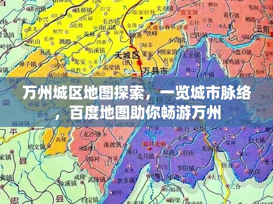 万州城区地图探索，一览城市脉络，百度地图助你畅游万州